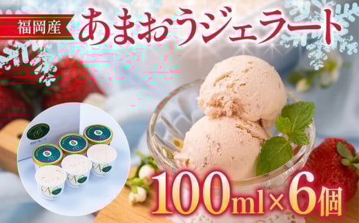 福岡産 あまおうジェラート 100ml×6個 あまおう イチゴ いちご ジェラート スイーツ 果物 フルーツ アイス  高級 お返し プレゼント 御見舞 お取り寄せ ストロベリー 苺福岡県志免町17000菓子