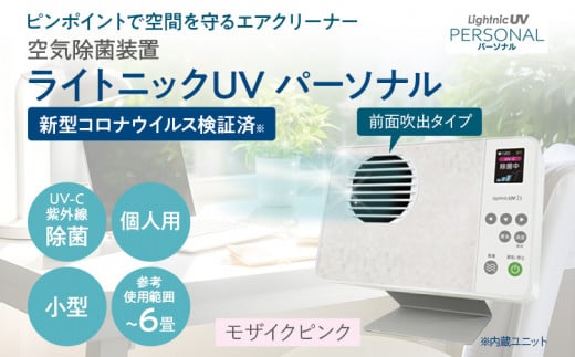 空気除菌装置「ライトニックUV・パーソナル」(ピンク) UV パーソナル 小型 コンパクト 卓上 除菌 ウイルス 対策 脱臭 PM2.5 花粉 日本製 オフィス デスク ハウスダスト 福岡 志免福岡県志