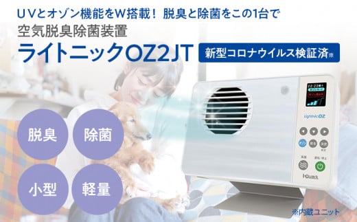 空気脱臭除菌装置「ライトニックOZ2JT」 UV 紫外線 脱臭 除菌 ペット ホコリ 空気 浄化 ウイルス 対策 福岡 志免福岡県志免町134000電化製品家電