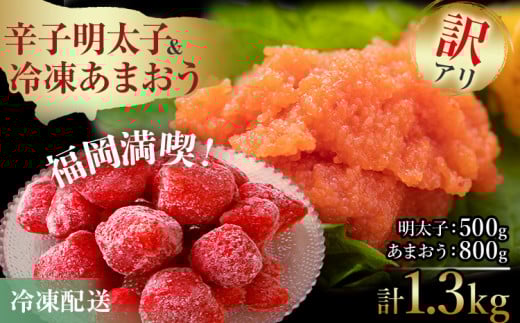 訳あり!辛子明太子 小切500g(100g×5p) & 冷凍あまおうセット 1.3kg お取り寄せグルメ お取り寄せ 福岡 お土産 九州 福岡土産 取り寄せ グルメ 福岡県福岡県志免町13000果物・フルーツいちご