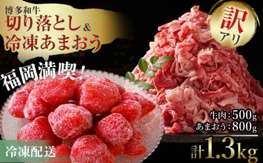 訳あり!博多和牛切り落とし&冷凍あまおうセット 1.3kg お取り寄せグルメ お取り寄せ 福岡 お土産 九州 福岡土産 取り寄せ グルメ 福岡県福岡県志免町16000果物・フルーツいちご