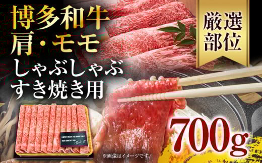 訳あり!博多和牛しゃぶしゃぶすき焼き用(肩ロース肉・肩バラ肉・モモ肉)700g お取り寄せグルメ お取り寄せ 福岡 お土産 九州 福岡土産 取り寄せ グルメ 福岡県福岡県志免町15000肉牛肉