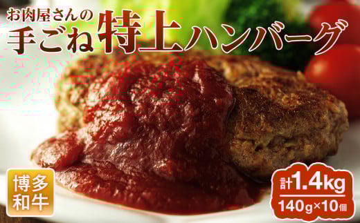 お肉屋さんの手ごね特上ハンバーグ/博多和牛入り お取り寄せグルメ お取り寄せ 福岡 お土産 九州 福岡土産 取り寄せ グルメ 福岡県福岡県志免町13000肉加工肉(ハム・ソーセージ等)