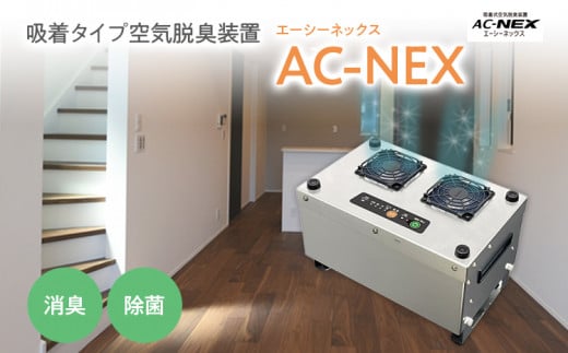 吸着式空気脱臭装置「AC-NEX」吸着剤 高性能活性炭 化学物質 脱臭 生ごみ トイレ 介護 工場 ペット 福岡 志免福岡県志免町112000電化製品家電
