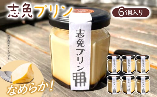 志免プリン(6個入り)プリン お取り寄せグルメ お取り寄せ 福岡 お土産 九州 福岡土産 取り寄せ グルメ 福岡県福岡県志免町13000菓子・スイーツプリン・ゼリー