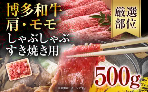 訳あり!博多和牛しゃぶしゃぶすき焼き用(肩ロース肉・肩バラ肉・モモ肉)500 g お取り寄せグルメ お取り寄せ 福岡 お土産 九州 福岡土産 取り寄せ グルメ 福岡県福岡県志免町12000肉牛肉