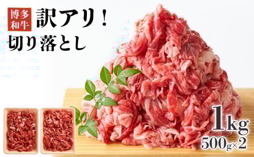博多和牛切り落とし 1kg(500g×2p) お取り寄せグルメ お取り寄せ 福岡 お土産 九州 福岡土産 取り寄せ グルメ 福岡県福岡県志免町15000肉牛肉