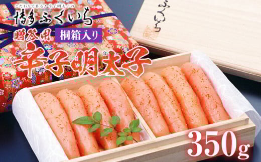 ご贈答用 「辛子明太子」 350g(桐箱入り) めんたいこ 惣菜 お取り寄せ グルメ 福岡 福岡県志免町13000魚介・海産物明太子・その他魚卵