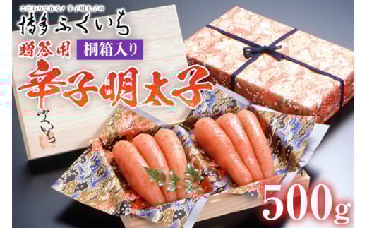 ご贈答用 「辛子明太子」 500g(桐箱入り) めんたいこ 惣菜 お取り寄せ グルメ 福岡 福岡県志免町17000魚介・海産物明太子・その他魚卵