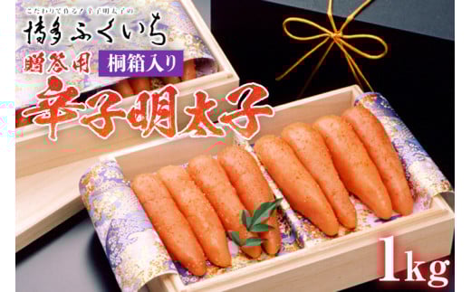ご贈答用 「辛子明太子」1kg(2段桐箱入り) めんたいこ 惣菜 お取り寄せ グルメ 福岡 福岡県志免町31000魚介・海産物明太子・その他魚卵