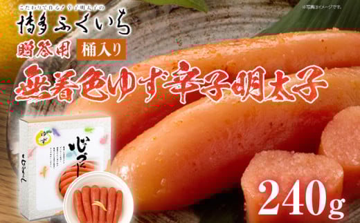 ご贈答用 「無着色ゆず辛子明太子」240g(桶入り) めんたいこ 惣菜 お取り寄せ グルメ 福岡 福岡県志免町11000魚介・海産物明太子・その他魚卵