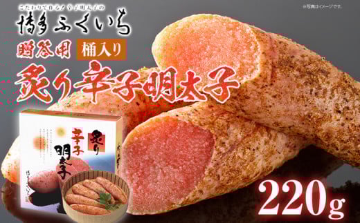 ご贈答用 「炙り辛子明太子」220g(桶入り) めんたいこ 惣菜 お取り寄せ グルメ 福岡 福岡県志免町11000魚介・海産物明太子・その他魚卵