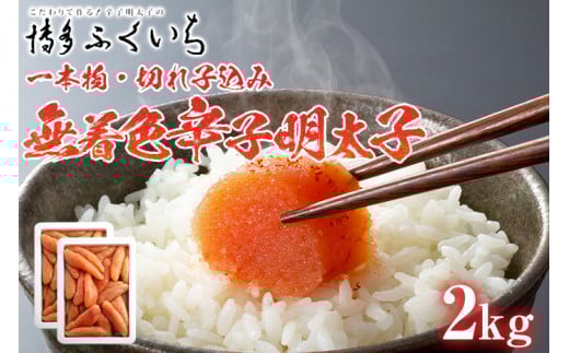 訳あり「無着色辛子明太子」1kg×2 (一本物・切れ子込み) 大容量 めんたいこ 惣菜 お取り寄せ グルメ 福岡 福岡県志免町19000魚介・海産物明太子・その他魚卵