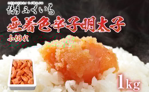 「無着色辛子明太子」小切れ 1kg 大容量 めんたいこ 惣菜 お取り寄せ グルメ 福岡 福岡県志免町10000魚介・海産物明太子・その他魚卵