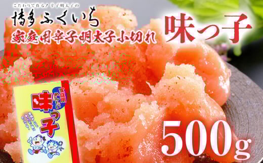 ご家庭用「辛子明太子 小切れ」味っこ 500g めんたいこ 惣菜 お取り寄せ グルメ 福岡 福岡県志免町9000魚介・海産物明太子・その他魚卵