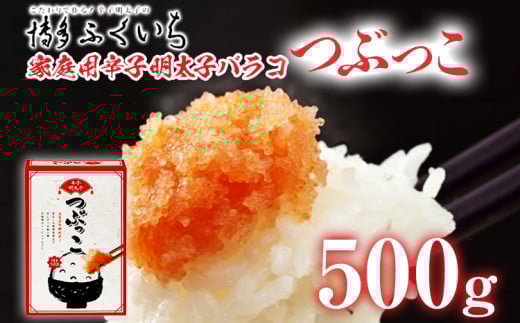 ご家庭用「辛子明太子 バラコ」つぶっこ 500g めんたいこ 惣菜 お取り寄せ グルメ 福岡 福岡県志免町8000魚介・海産物明太子・その他魚卵