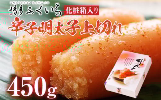 「辛子明太子」上切れ 450g (化粧箱入り) めんたいこ 惣菜 お取り寄せ グルメ 福岡 福岡県志免町11000魚介・海産物明太子・その他魚卵