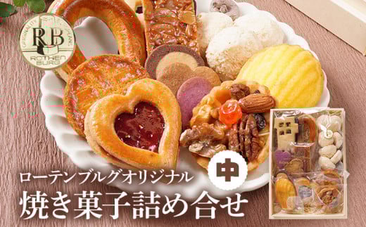 スイーツ 焼き菓子 ローテンブルグオリジナル焼き菓子詰め合せ(中)Rothenburg 西欧菓子 ドイツ フランス ヨーロッパ菓子 ケーキ 詰め合わせ 宝石箱 保存料不使用 クッキー ギフト プレゼン