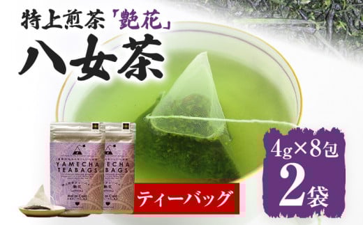 【八女茶】原田茶園 特上煎茶ティーバッグ 艶花 64g 2袋(4g×8)×2 八女 特上 煎茶 福岡 茶葉 ティーバッグ お茶福岡県志免町5000お茶・飲料お茶