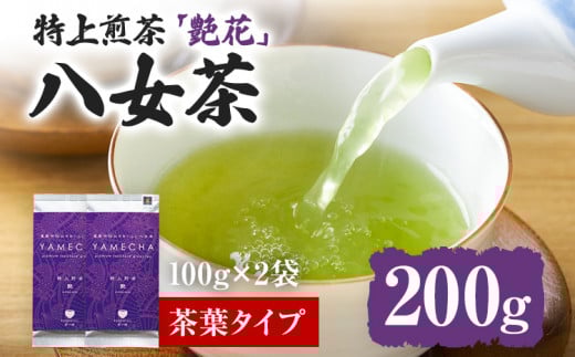 【八女茶】原田茶園 特上煎茶 艶花 200g(100g×2、茶葉タイプ) 八女 特上 煎茶 福岡 茶葉 お茶福岡県志免町8000お茶・飲料お茶