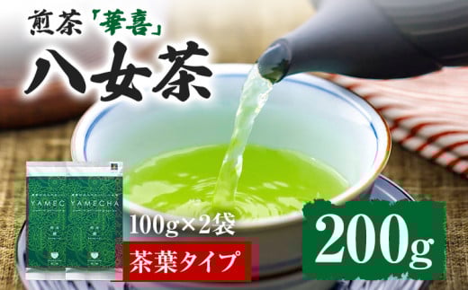 【八女茶】原田茶園 煎茶 華喜 200g(100g×2、茶葉タイプ) 八女 煎茶 福岡 茶葉 お茶福岡県志免町5000お茶・飲料お茶