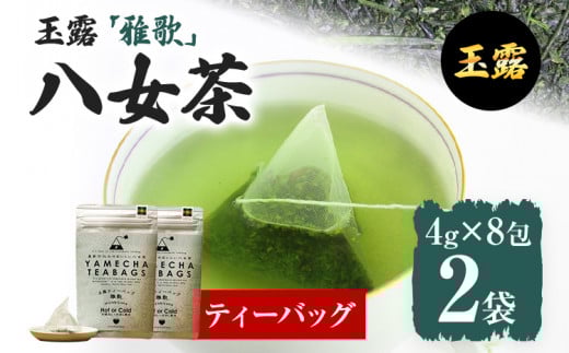 【八女茶】原田茶園 玉露ティーバッグ 雅歌 64g 2袋(4g×8)×2 八女 ティーバッグ 玉露 福岡 お茶福岡県志免町7000お茶・飲料お茶