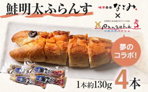 鮭明太ふらんす 4本 明太フランス めんたいフランス 鮭明太 パン 惣菜パン 小麦工房パナシェ 味市春香なごみ コラボ コラボ返礼品 明太子 冷凍 冷凍パン 調理パン 魚 めんたいこ 鮭 レンジ