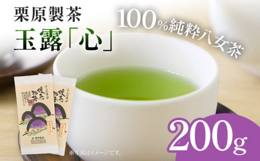 栗原製茶 玉露「心」200g 八女 八女茶 玉露 福岡 お茶福岡県志免町11000お茶・飲料お茶