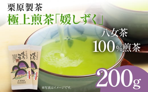 栗原製茶 極上煎茶「媛しずく」200g 八女 八女茶 煎茶 福岡 お茶福岡県志免町9000お茶・飲料お茶