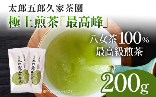 太郎五郎久家茶園 極上煎茶「最高峰」200g 八女 八女茶 煎茶 福岡 お茶福岡県志免町12000お茶・飲料お茶
