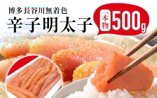 めんたいこ 明太子 一本もの 博多 長谷川 無着色辛子明太子 500g 海鮮 魚介 ご飯のお供 晩御飯 おかず 冷凍 まろやか プチプチ 上品な味 福岡県 福岡 九州 グルメ お取り寄せ福岡県志免町14000
