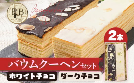 バウムクーヘンセット(ホワイトチョコ、ダークチョコ)2本セット 1本20cm バームクーヘン チョコ チョコレート 四角 スイーツ おやつ お菓子 焼き菓子 デザート コーティング 手土産 贈り