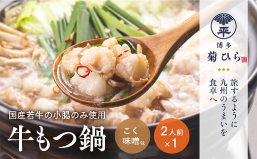 博多菊ひら 厳選 国産若牛もつ鍋セット(こく味噌味 2人前×1セット)もつ モツ 鍋セット 国産もつ 福岡 博多 お取り寄せ グルメ  お土産 若牛 小腸 厳選 みそ福岡県志免町11000鍋セット・総