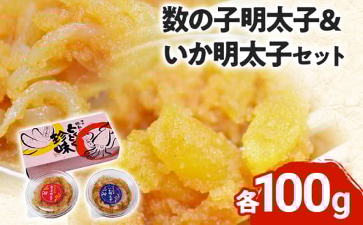数の子明太子&いか明太子セット(各100g)【博多徳永とくとく珍味】 お取り寄せグルメ お取り寄せ 福岡 お土産 九州 福岡土産 取り寄せ グルメ 福岡県福岡県志免町11000魚介・海産物明太子・そ