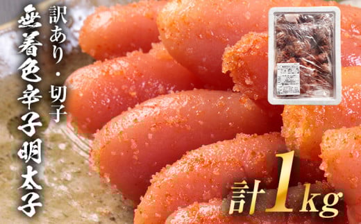 【訳あり】無着色 辛子明太子(切子)味わい豊かな粒仕立て 1kg お取り寄せグルメ お取り寄せ 福岡 お土産 九州 福岡土産 取り寄せ グルメ 福岡県福岡県志免町13000魚介・海産物明太子・そ