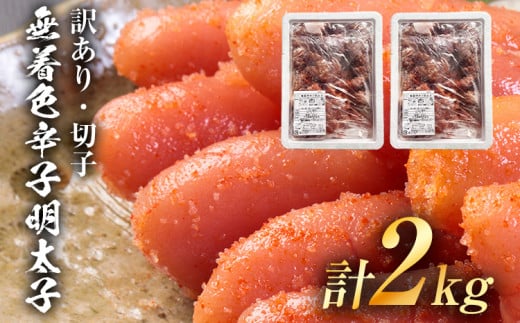 【訳あり】無着色 辛子明太子(切子)味わい豊かな粒仕立て 2kg お取り寄せグルメ お取り寄せ 福岡 お土産 九州 福岡土産 取り寄せ グルメ 福岡県福岡県志免町20000魚介・海産物明太子・そ