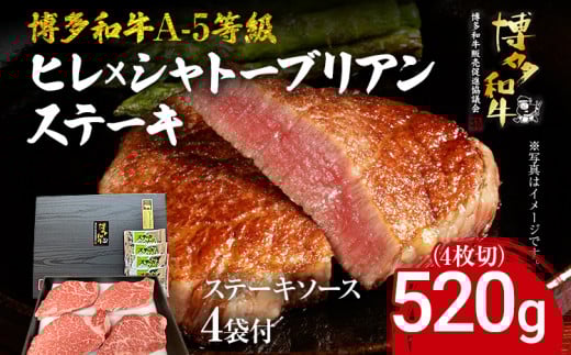 博多和牛 A-5等級 ヒレ×シャトーブリアンステーキ520g(4枚切)ステーキソース4袋付 牛肉 和牛 福岡ブランド牛 肉 ステーキ ソース付 お肉 ビーフ A5ランク ギフト 贈り物福岡県志免町44000肉