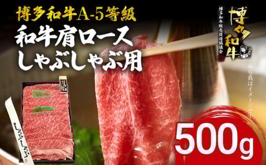 博多和牛 A-5等級 和牛肩ロースしゃぶしゃぶ用 500g 牛肉 和牛 福岡ブランド牛 肉 しゃぶしゃぶ お肉 ビーフ A5ランク ギフト 贈り物 食品 鍋 霜降り ディナー とろける福岡県志免町19000肉牛肉