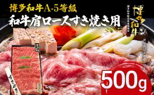 博多和牛 A-5等級 和牛肩ロースすき焼き用 500g 牛肉 和牛 福岡ブランド牛 すき焼き 肉 お肉 ビーフ A5ランク ギフト 贈り物 食品 鍋 フワフワ食感 肩ロース福岡県志免町18000肉牛肉