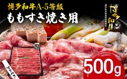 博多和牛 A-5等級 ももすき焼き用 500g 牛肉 和牛 福岡ブランド牛 すき焼き 肉 お肉 ビーフ A5ランク ギフト 贈り物 食品 鍋 もも肉 スライス 大きめ そともも肉福岡県志免町16000肉牛肉