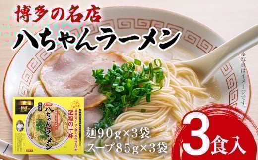 博多の名店 八ちゃんラーメン(半なまラーメン)3食入 らーめん コッテリ 背脂 旨味 豚骨 とんこつラーメン トンコツ 半なま麺 博多ラーメン 豚骨スープ 九州 ご当地 お取り寄せ福岡県志免