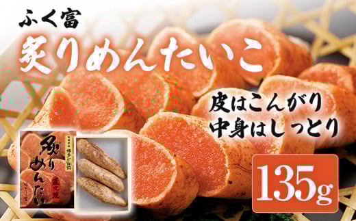 ふく富 炙りめんたいこ 135g 明太子 炙り めんたいこ 福岡 冷凍 魚介類 魚介 海鮮 グルメ ご飯のお供 おつまみ 魚卵 白米 ご当地グルメ 九州 明太茶漬け あぶり プチプチ 炙り焼き福岡県志免
