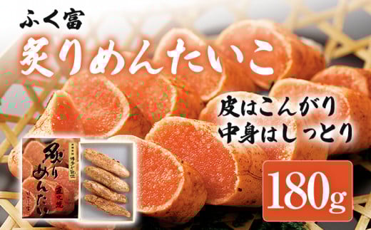ふく富 炙りめんたいこ 180g 明太子 炙り めんたいこ 福岡 冷凍 魚介類 魚介 海鮮 グルメ ご飯のお供 おつまみ 魚卵 白米 ご当地グルメ 九州 明太茶漬け あぶり プチプチ 炙り焼き福岡県志免