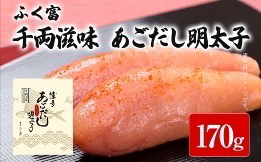 ふく富 千両滋味 あごだし明太子 170g 明太子 あごだし めんたいこ 福岡 冷凍 魚介類 魚介 海鮮 グルメ ご飯のお供 おつまみ 魚卵 白米 つぶつぶ ご当地グルメ 九州 明太茶漬け 博多福岡県志