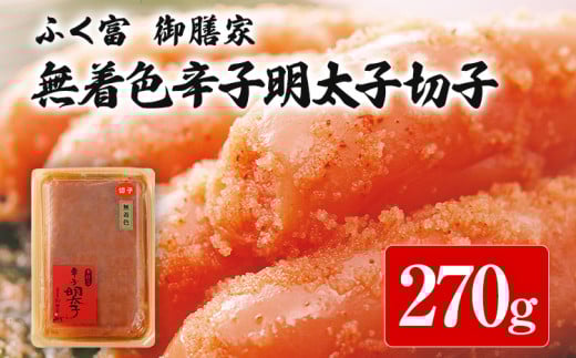 ふく富 御膳家 無着色 辛子明太子 切子 270g 明太子 切れ子 めんたいこ 福岡 冷凍 魚介類 魚介 海鮮 グルメ ご飯のお供 おつまみ 魚卵 白米 ご当地グルメ 九州 明太茶漬け福岡県志免町9000魚介