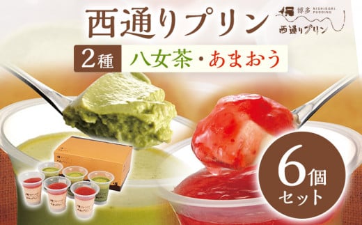西通りプリン 2種6個セット プリン 洋菓子 ぷりん あまおうプリン85g×3 八女茶プリン 85g×3 蒸しプリン 冷蔵 スイーツ おやつ デザート 食べ比べ フレーバー お菓子 菓子福岡県志免町11000菓子