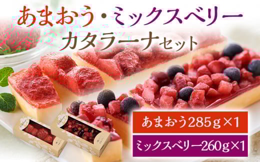 あまおう・ミックスベリーカタラーナセット スイーツ カタラーナ 2種 あまおうカタラーナ 285g×1 ミックスベリーカタラーナ 260g×1 冷凍 西通りプリン デザート 洋菓子 おやつ お菓子 アイス