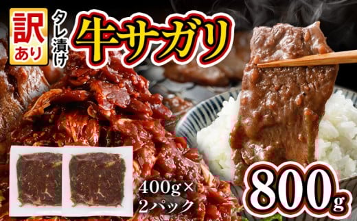 希少部位 旨だれ 牛サガリ 800g 牛肉  訳あり 味付け さがり 大容量 小分け 真空パック 本場のタレ 400g×2パック入 ハラミ BBQ キャンプ 牛ハラミ 焼くだけ 焼肉 ご飯がすすむ 晩御飯 甘口 丼 焼