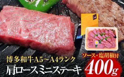 博多和牛A5〜A4 肩ロースミニステーキ400g ソース・塩胡椒付【化粧箱入】お取り寄せグルメ お取り寄せ 福岡 お土産 九州 福岡土産 取り寄せ グルメ 福岡県福岡県志免町27000肉牛肉