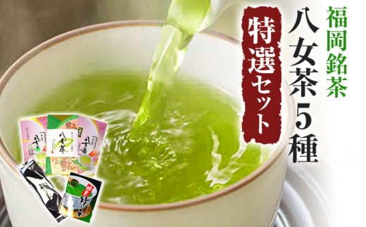 福岡銘茶八女茶 特選セット5種 合計550g お取り寄せグルメ お取り寄せ 福岡 お土産 九州 福岡土産 取り寄せ グルメ 福岡県福岡県志免町17000お茶・飲料お茶